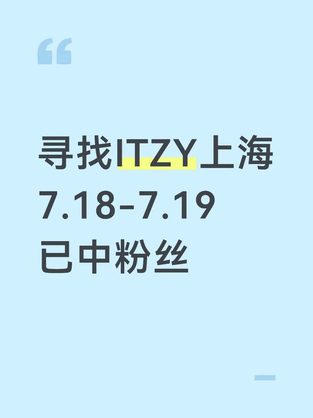 寻找ITZY上海7.18-7.19已中粉丝