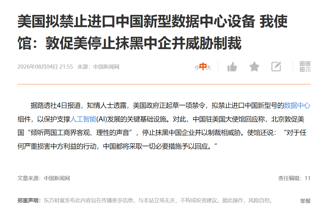 美国拟禁止进口中国新型数据中心设备 我使馆:敦促美停止抹黑中企并威胁制裁 