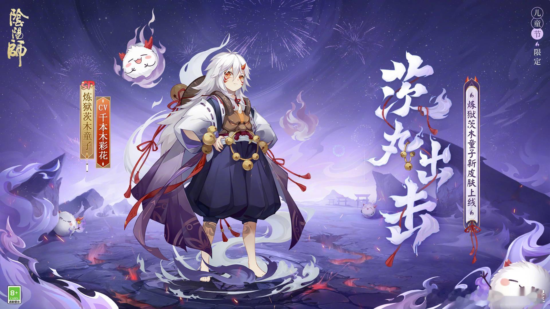 #阴阳师手游[超话]# 儿童节限定「犹忆年少时」系列新皮肤：「神启荒·撷取星辰」
