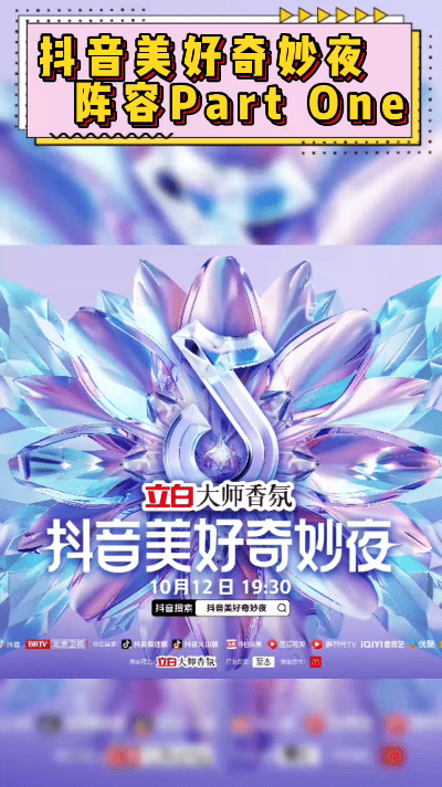 2025抖音美好奇妙夜阵容一经官宣便迅速登上热搜，以“每个人的青春都有一首歌”为