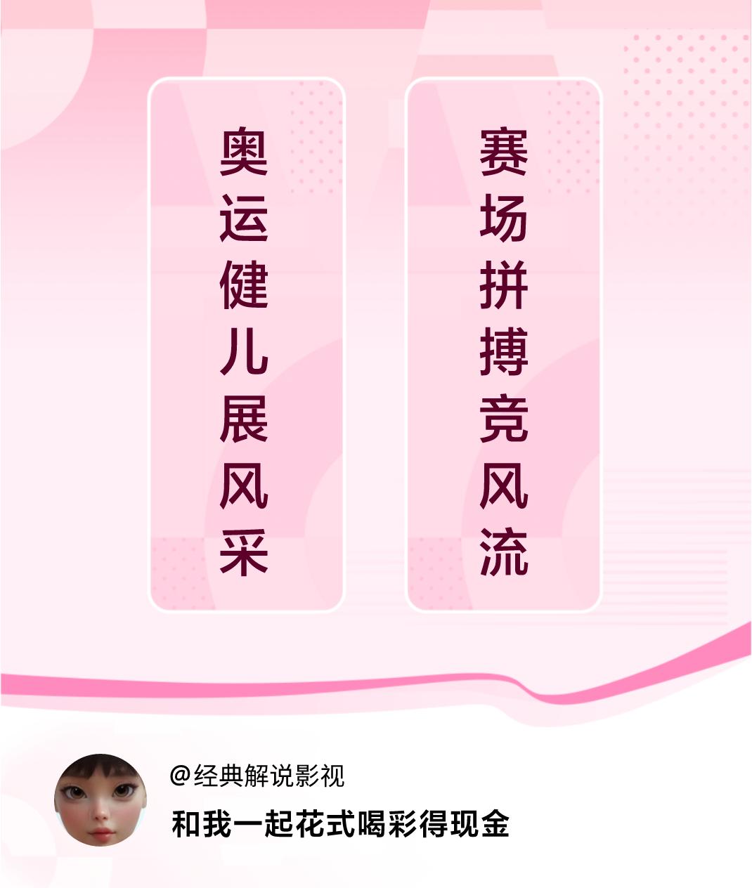 花式喝彩荣耀巴黎奥运健儿展风采，赛场拼搏竞风流。喝彩赢现金>