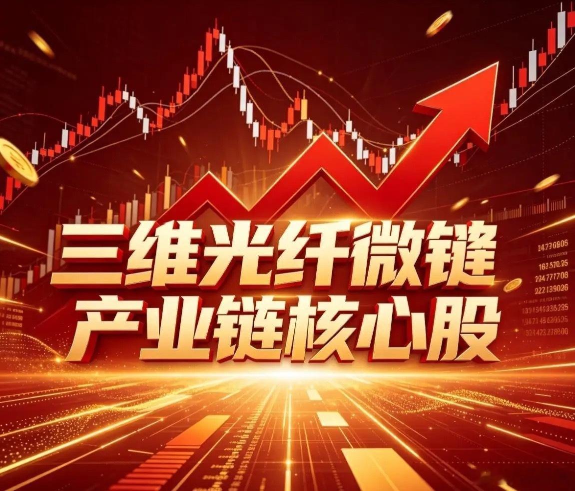 三维光纤微镊按产业链核心股票一、上游特种光纤1、长飞光纤（601869）：全球光