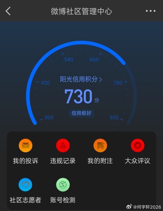何宇轩2026微博阳光信用积分极好微博阳光信用「信用极好」完整说明满分900分，