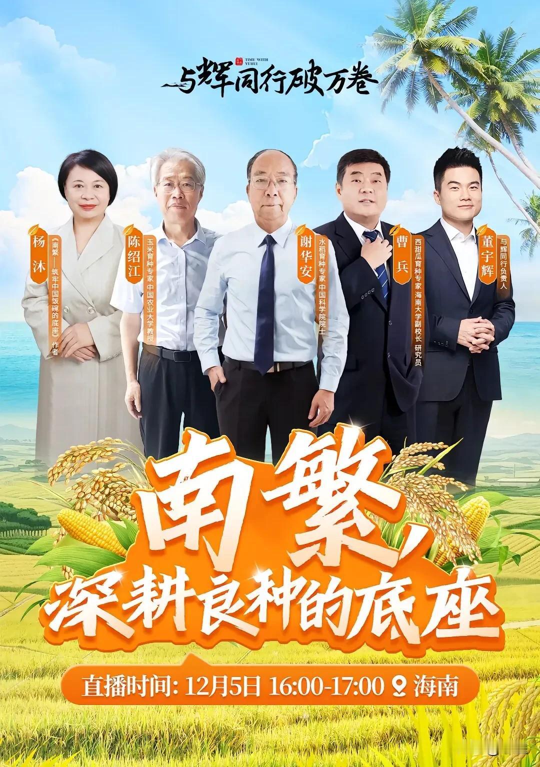 董宇辉在海南
今天有两场直播
嘉宾阵容含金量好高
院士，博士，教授，研究员，作家