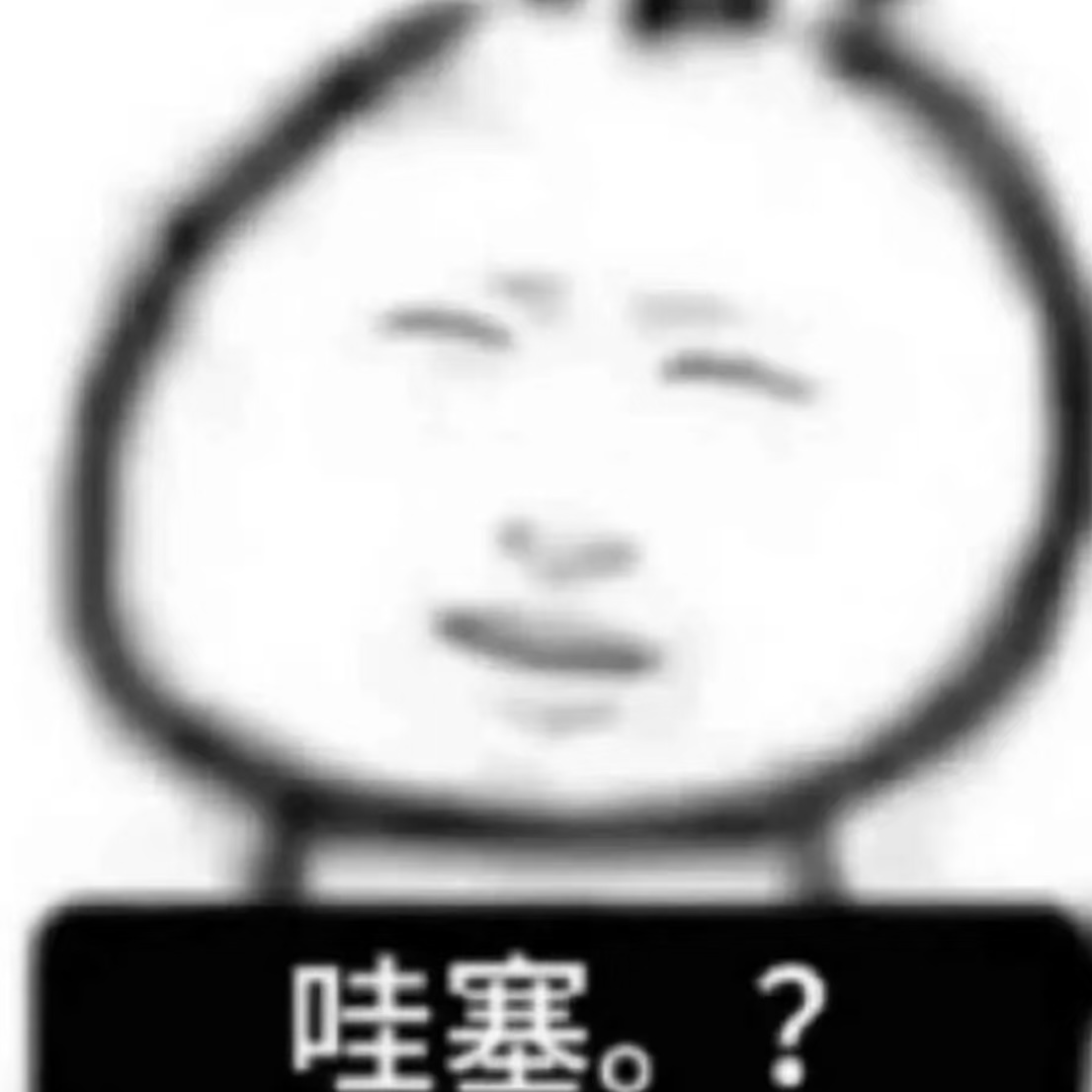 我问你好玩不。 