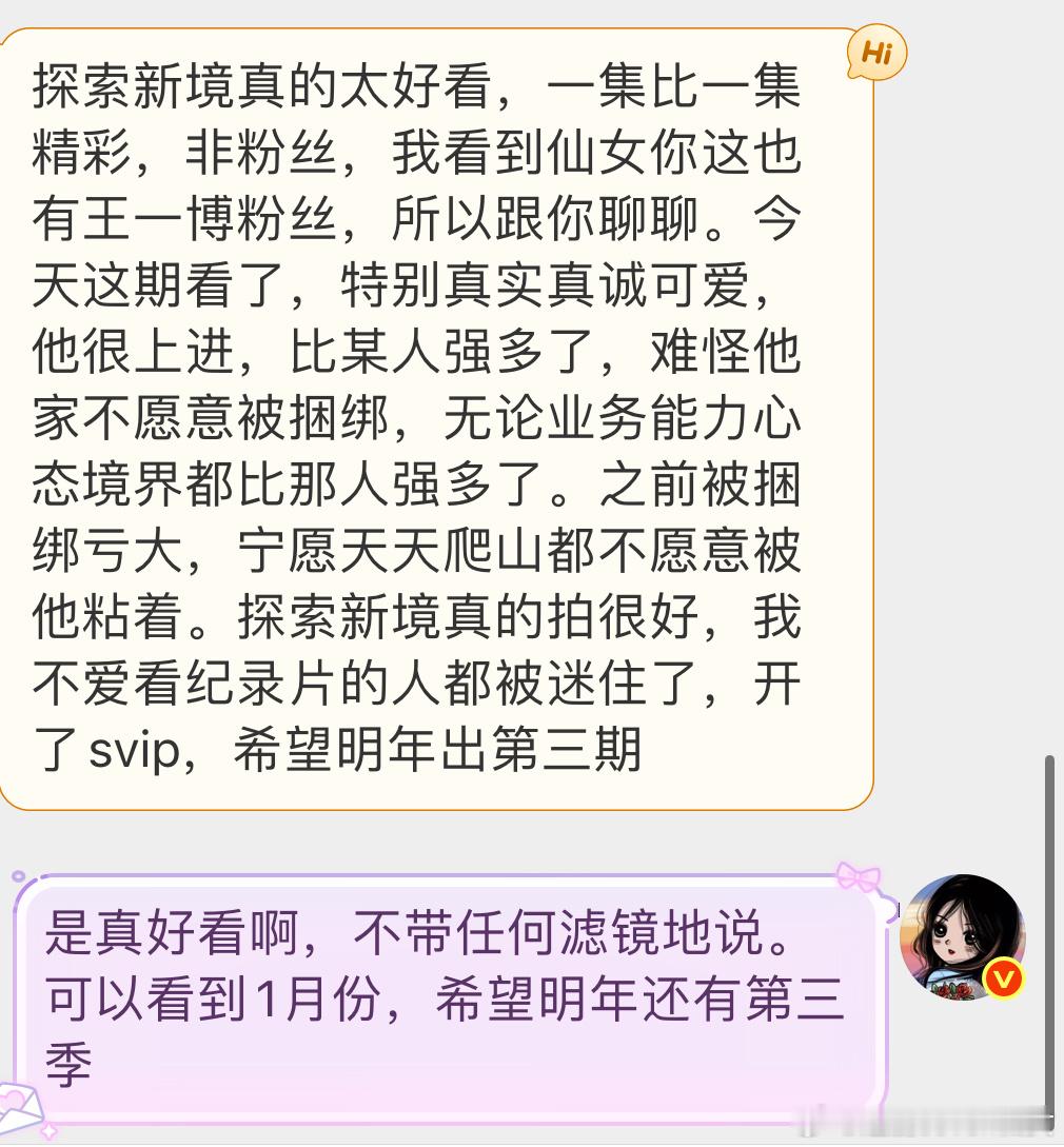 有个路人粉看了探索新境2，一直夸王一博 