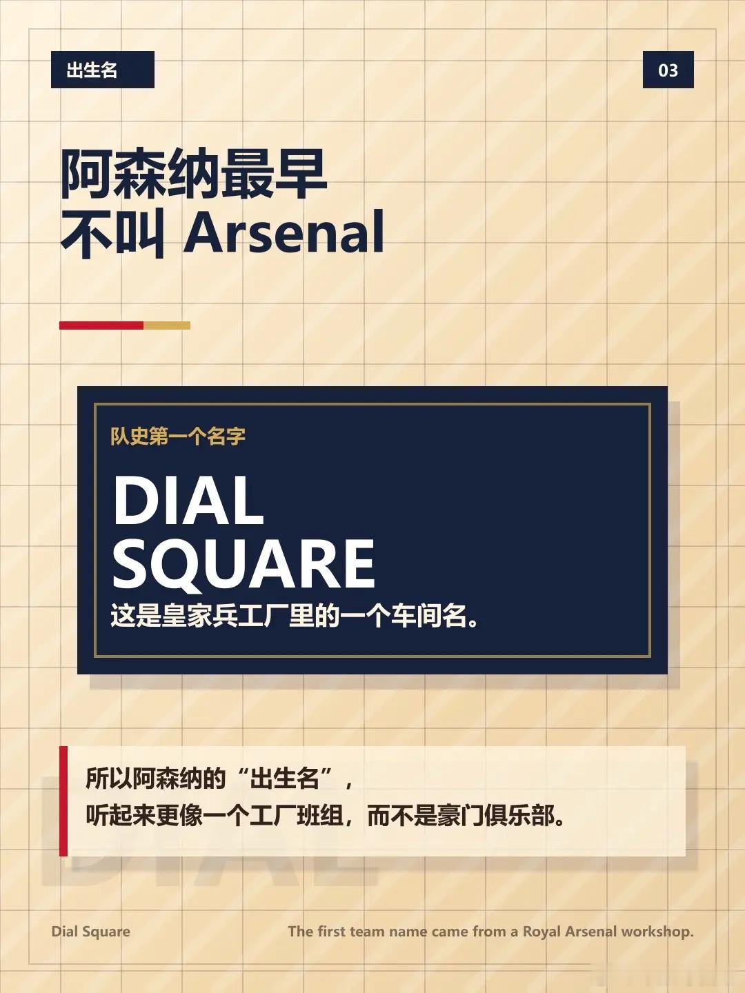 一分钟懂得 | 阿森纳。阿森纳的英文名 Arsenal（阿森纳），本身就是一段俱