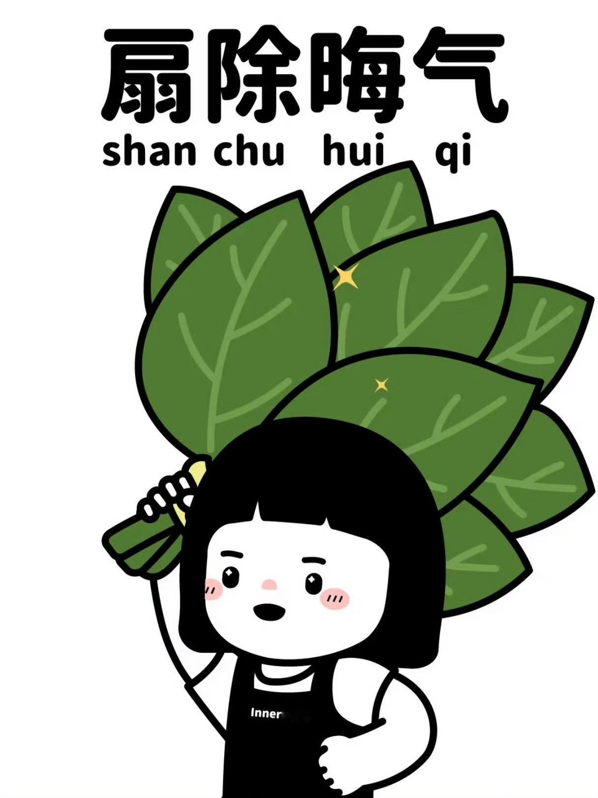 晦气、小人通通离开 ​​​
