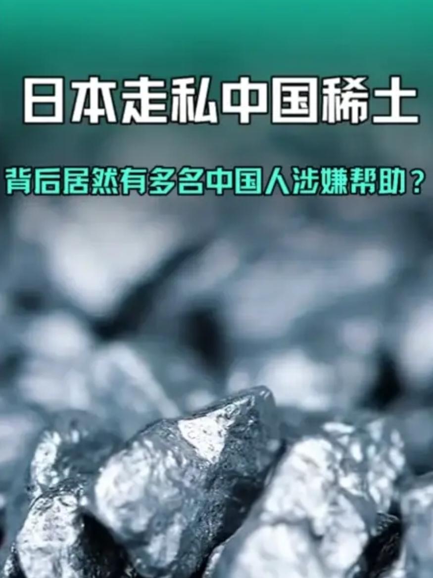 有内鬼帮忙？走私稀土案调查，让人后背发凉，日媒：有中国人帮忙

今年5月，大连海