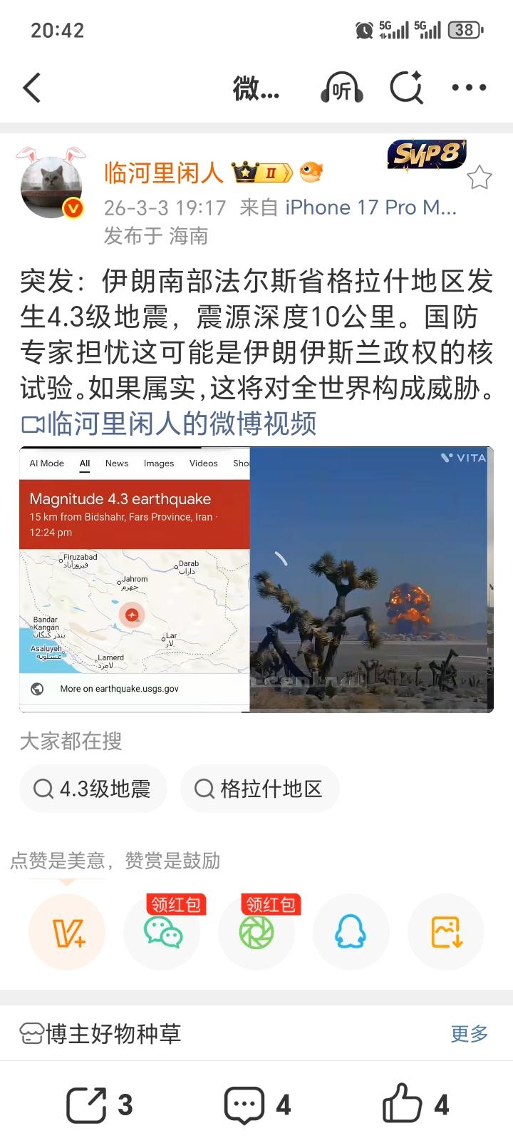 突发：伊朗南部法尔斯省格拉什地区发生4.3级地震，震源深度10公里。国防专家担忧