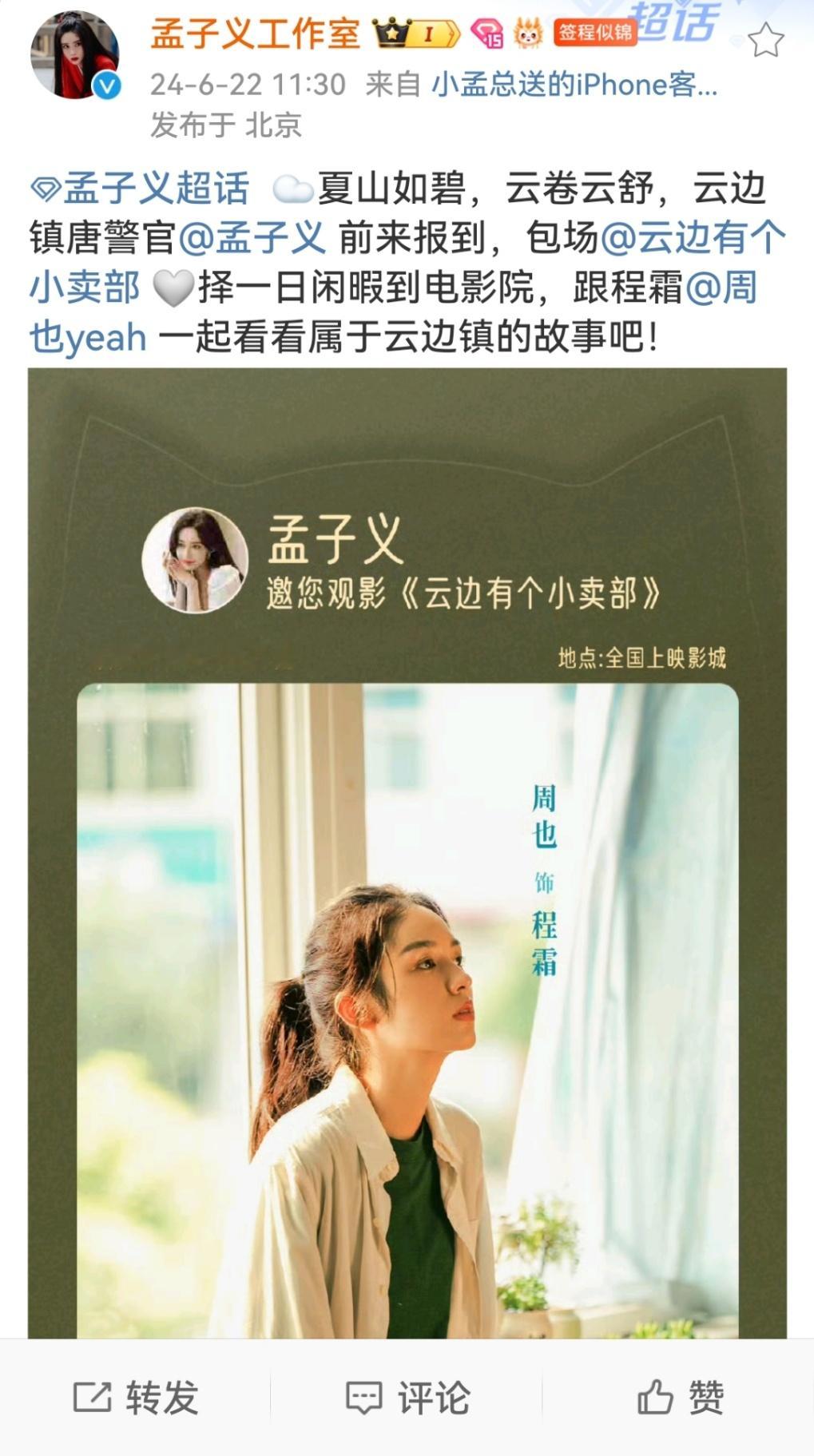#周也孟子义友情##孟子义宣传周也新电影#周也孟子义友情，可以 ​​​