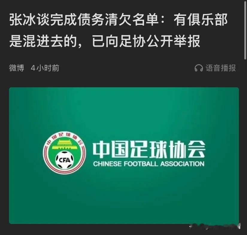 从律师张冰谈完成债务清欠名单：有俱乐部是混进去的，已向足协公开举报！看清5点事实