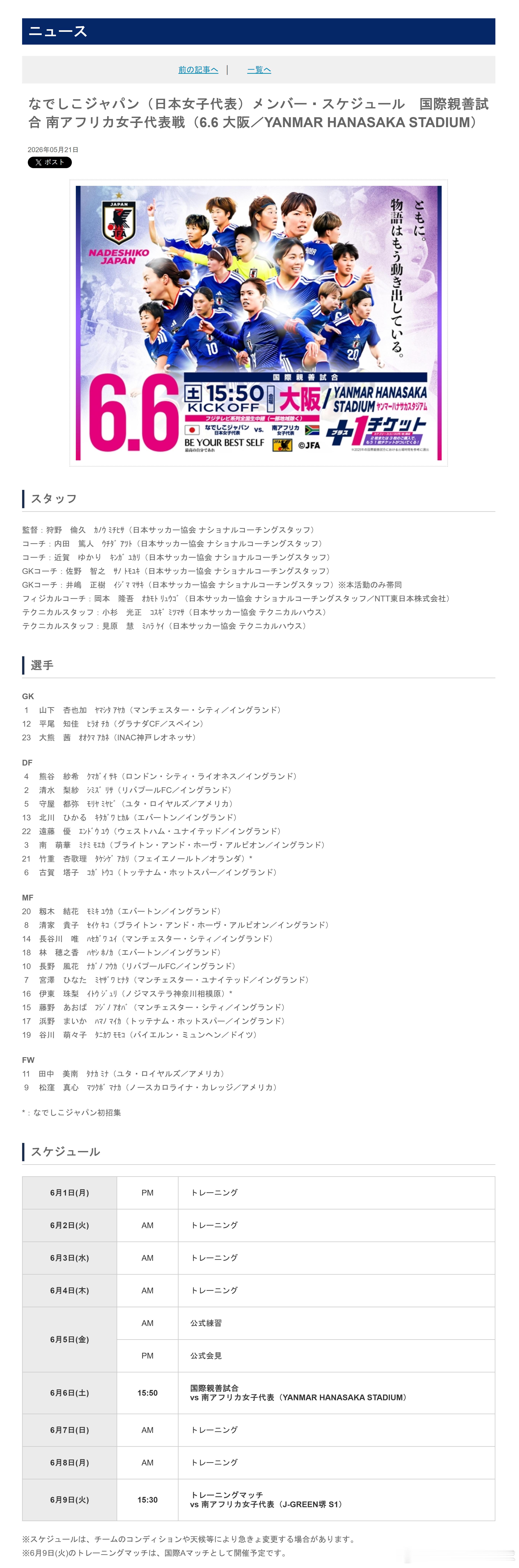 5月21日，日本足协（JFA）公布了即将参加于6月6日和9日对阵南非女子国家队的