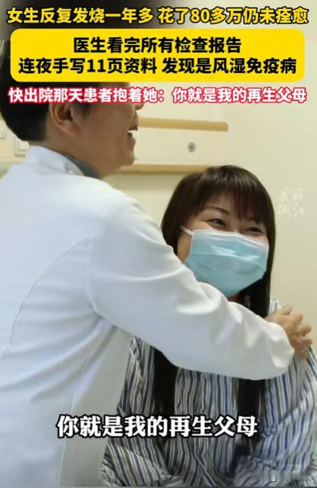 “这个医生火了！”浙江，女子反复发烧一年多，前前后后花掉80多万仍未治愈，后来有