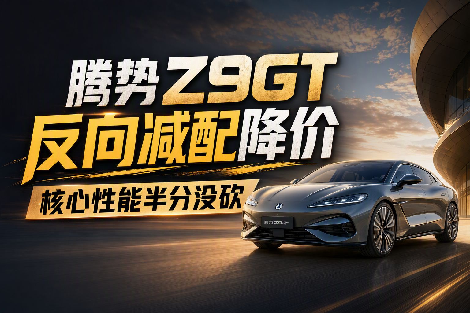 腾势Z9GT反向减配降价，核心性能半分没砍