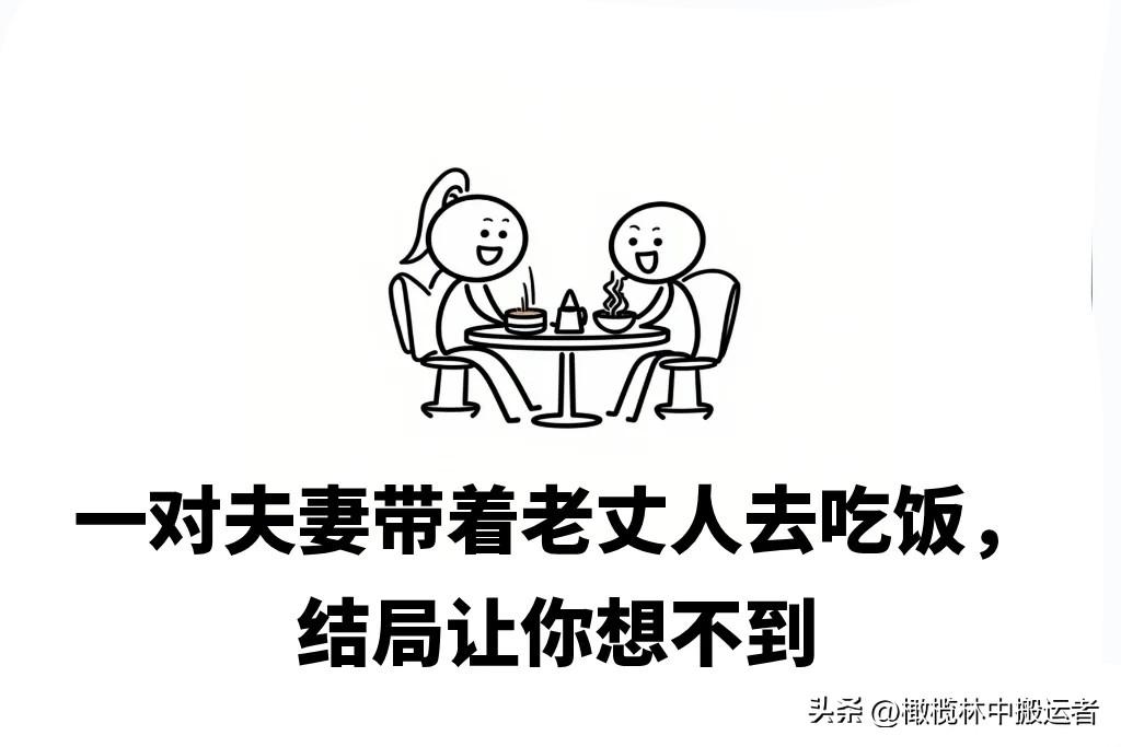 趣味漫画：一对夫妻带着老丈人去吃饭，结局让你想不到
