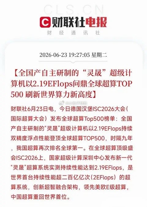 盘前重大利好消息来了！利好消息如下利好消息1：全国产灵晟超算登顶全球TOP500
