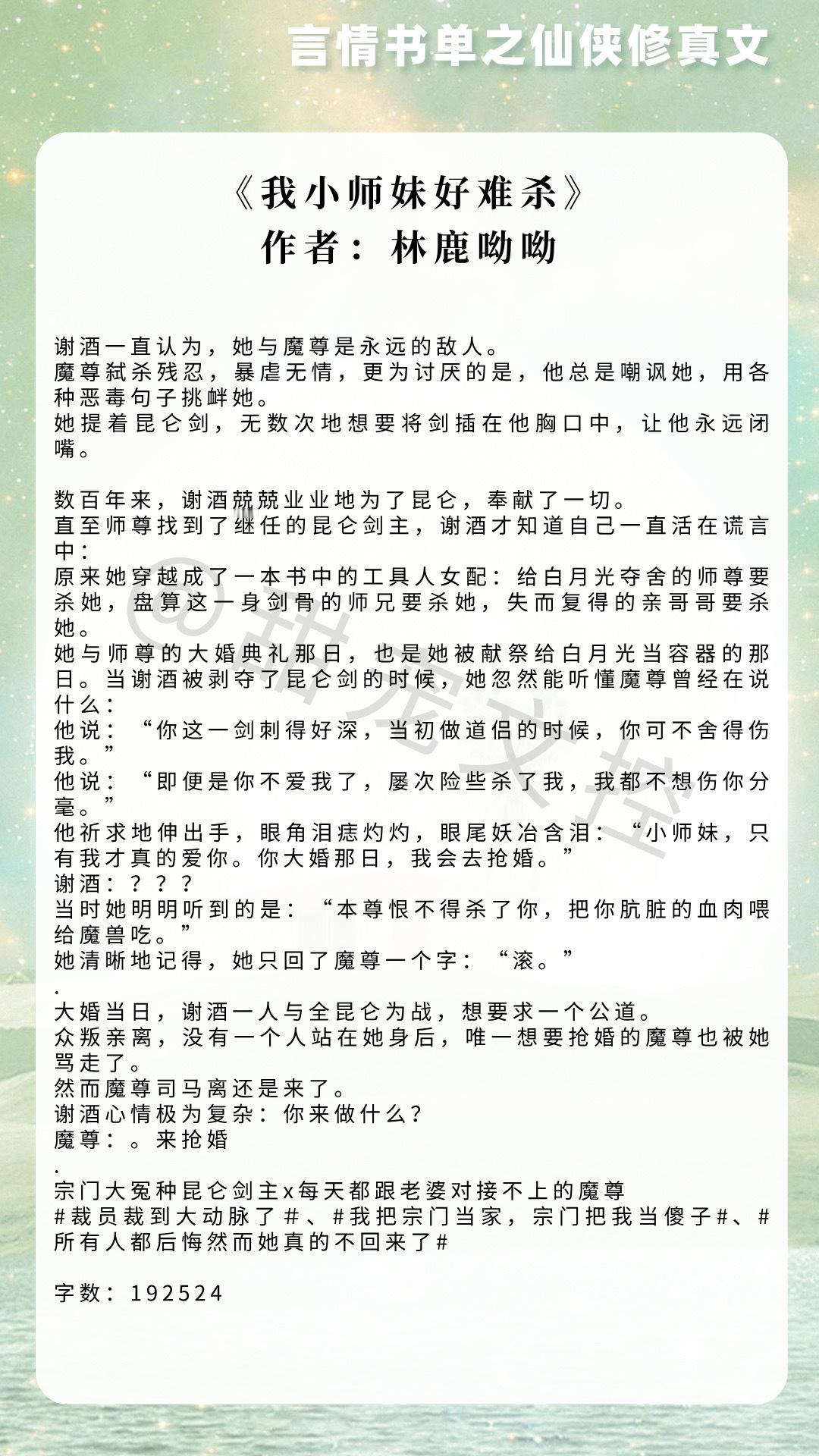 【 推文[超话]   言情书单】仙侠修真文《我小师妹好难杀》作者：林鹿呦呦《宗门