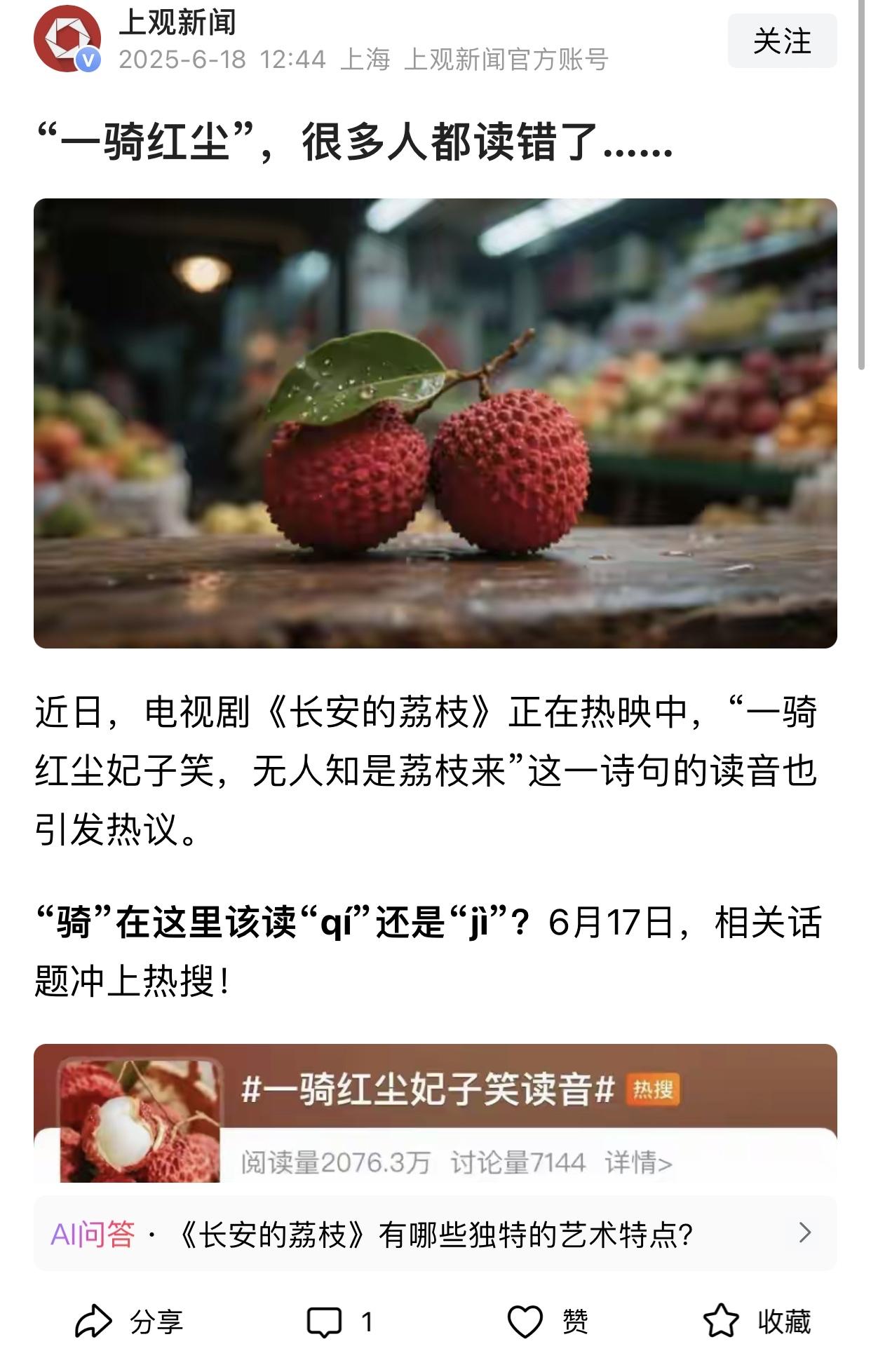 “一骑红尘妃子笑，无人知是荔枝来”在我们读书的时候，标明骑ji，现在很多专家表示