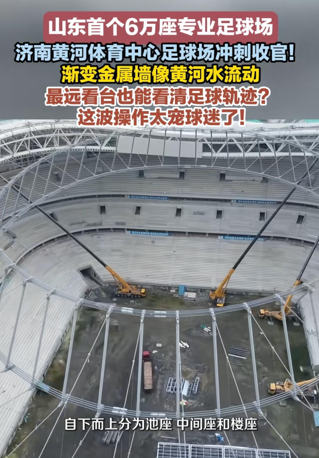 这要恭喜济南，终于要拥有媲美大连梭鱼湾的专业足球场。从新闻上看在建的济南黄河体育
