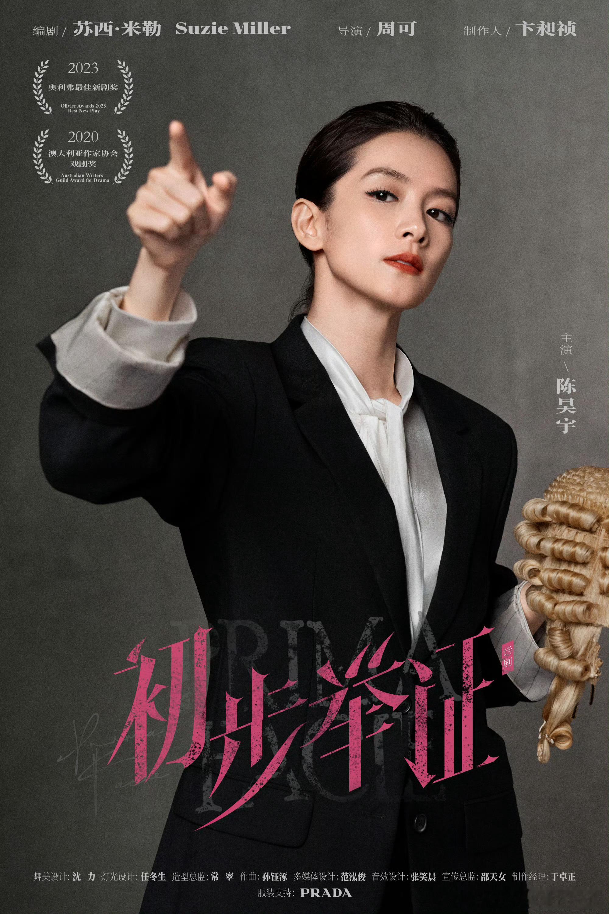 陈昊宇新话剧初步举证陈昊宇《初步举证》陈泰莎的服装造型由Prada提供！ 穿Pr