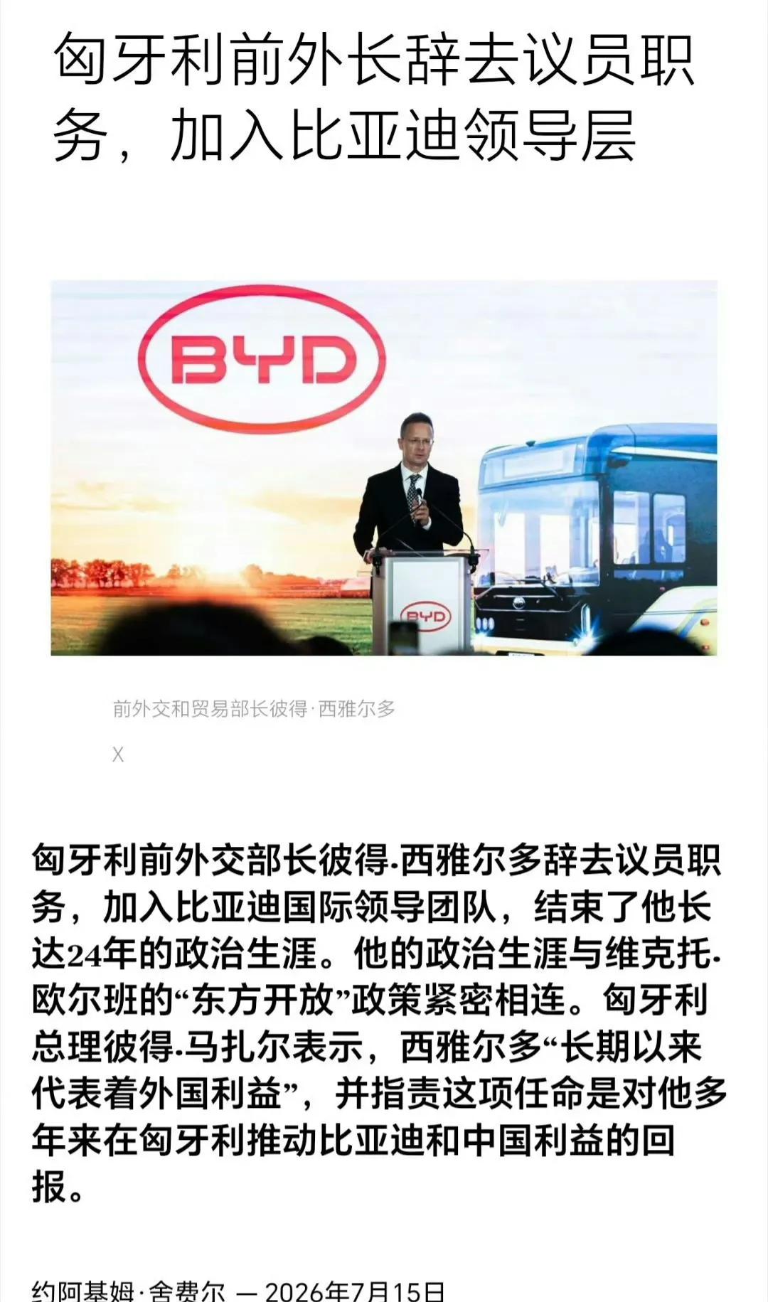 匈牙利前外长西雅尔多辞去了议员职务，加入比亚迪工作。

西雅尔多发文表示，我已经