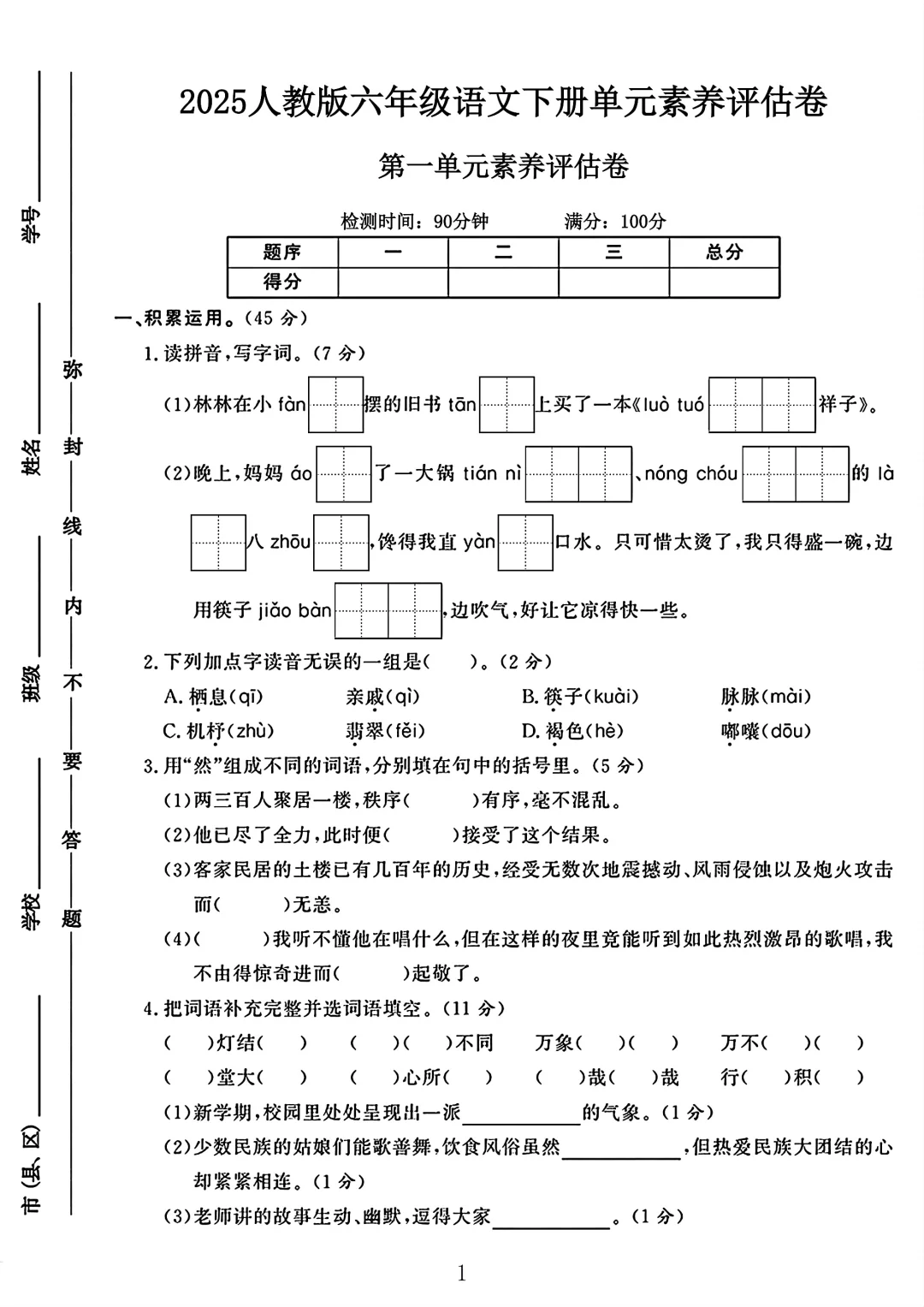 人教版六年级语文下册第一单元素养评估卷