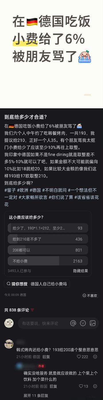 网友在德国吃饭，小费给了6%被朋友骂了。
在国外吃饭，小费应该给多少？[思考][