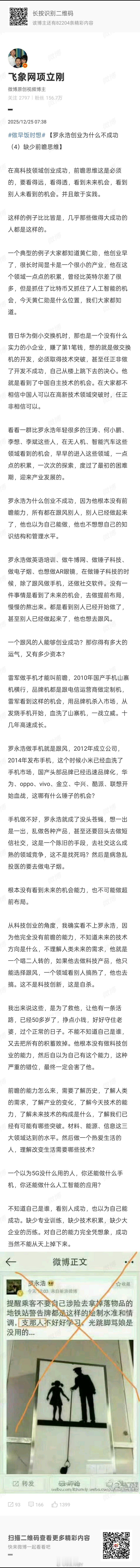项立刚四评罗永浩创业为啥不成功——缺少前瞻思维。罗永浩疑似回应近期舆情：先忙完发