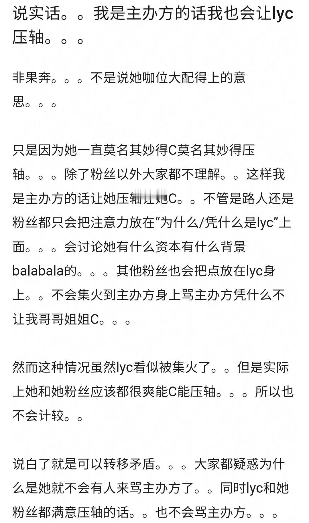 这个算是说到点上了 如果我是主办方的话也会让李宇春压轴 