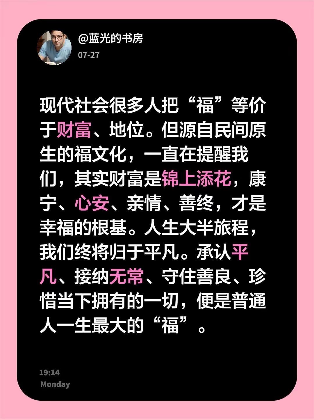 蓝光心里话。我评论了@流年. 的作品：现代社会很多人把“福”等价于财富、地位。但