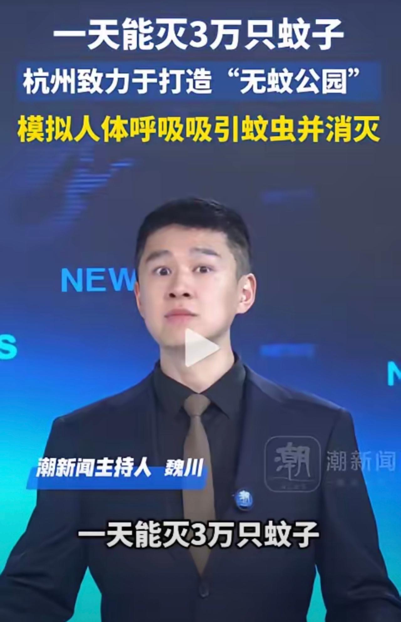 ”新式灭蚊方式！“杭州公园现趣味灭蚊妙招，55 台设备单日就捕获三万多只蚊子，设