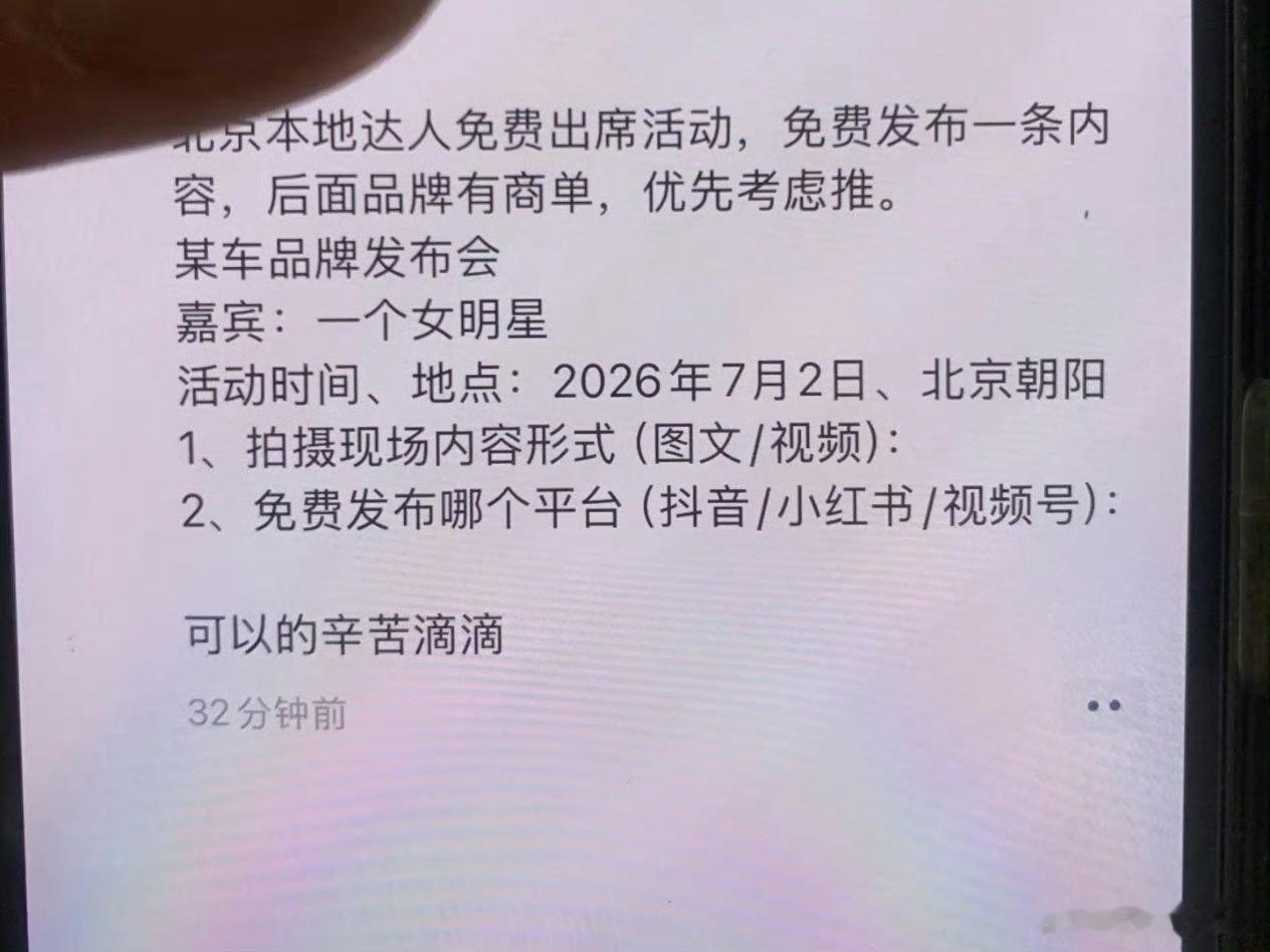 现在的车企，怎么个事儿？看到有人发找北京本地达人免费参加发布会，免费发布内容，后