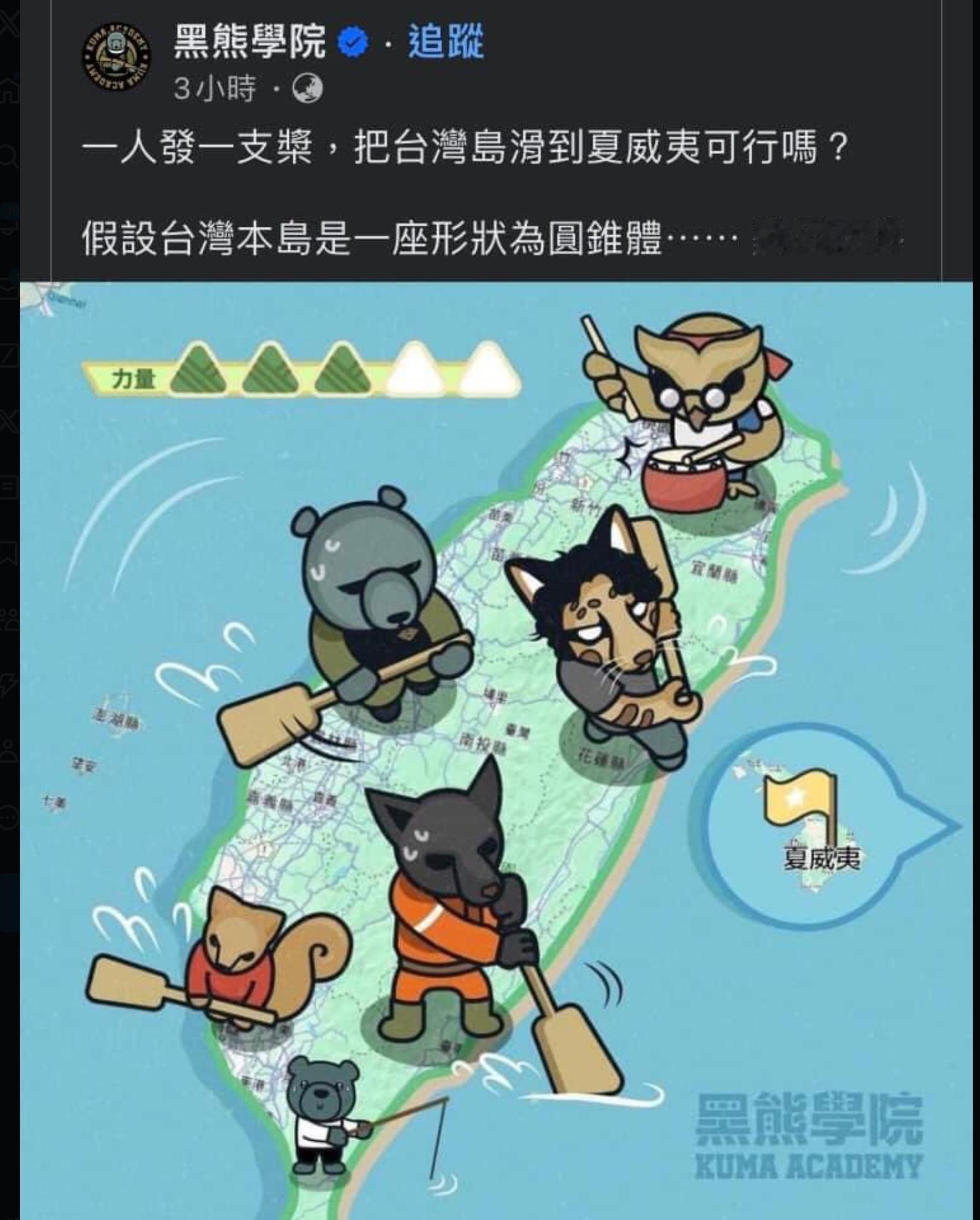 【台独的意淫】看看蛙蛙黑熊学院做的文宣，他们意淫把台湾岛从根上锯掉，然后划着小岛