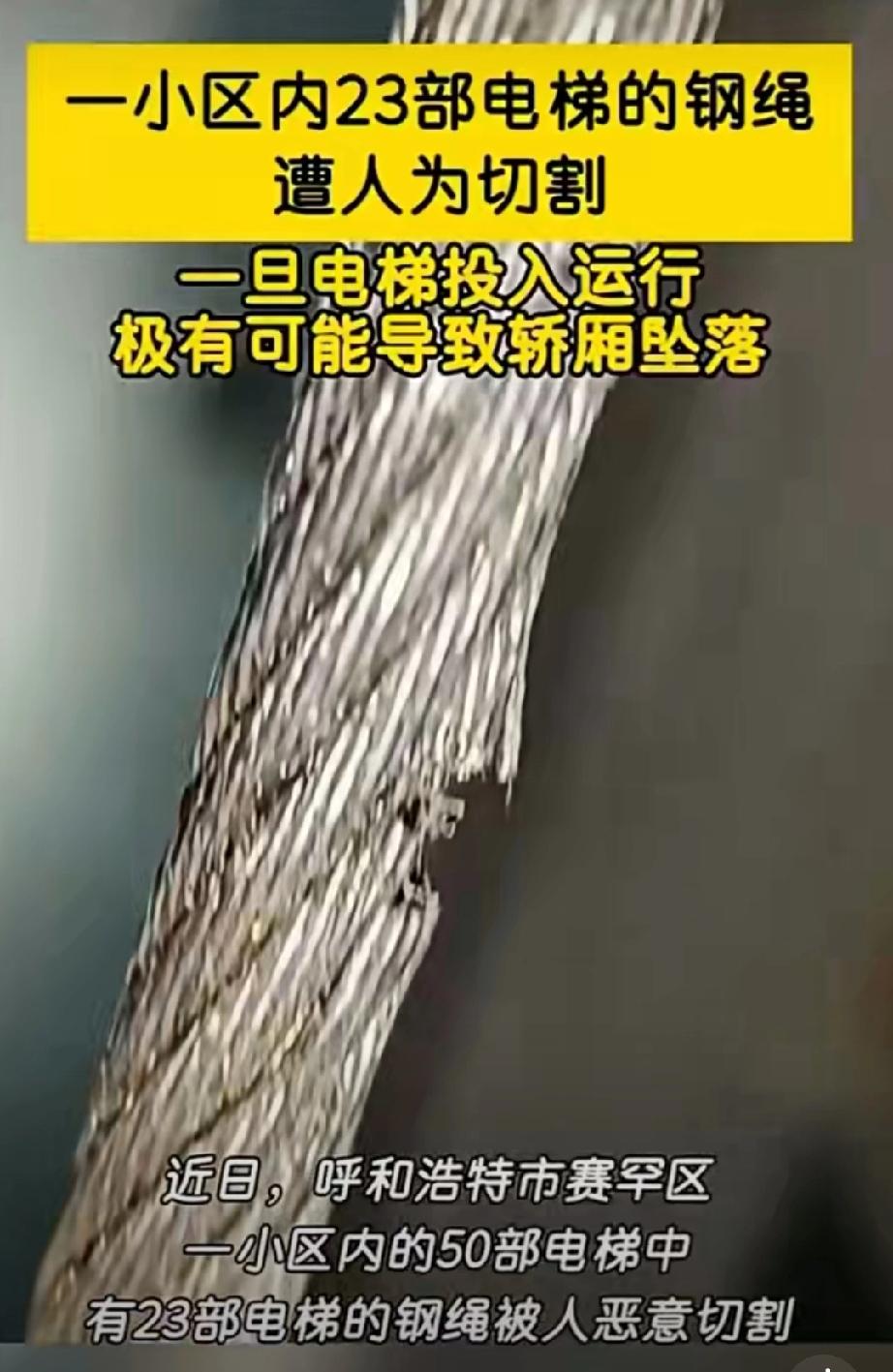 内蒙古一小区23部电梯钢绳遭人为切割，小区共50部电梯切了23部，维修人员及时发