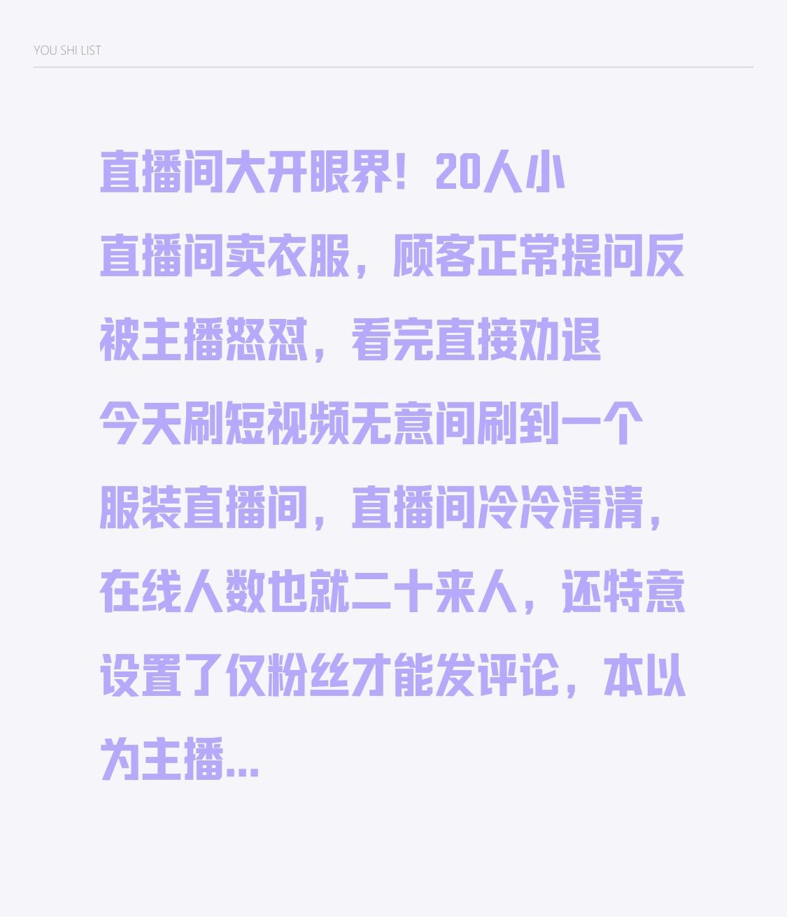 直播间大开眼界！20人小直播间卖衣服，顾客正常提问反被主播怒怼，看完直接劝退
 