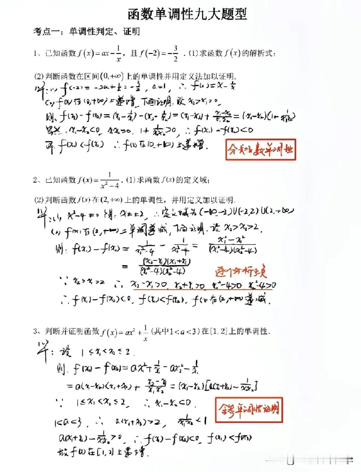 函数的单调性是函数的一个重要性质，几乎是每年必考的内容，与函数图像，值域，最值等