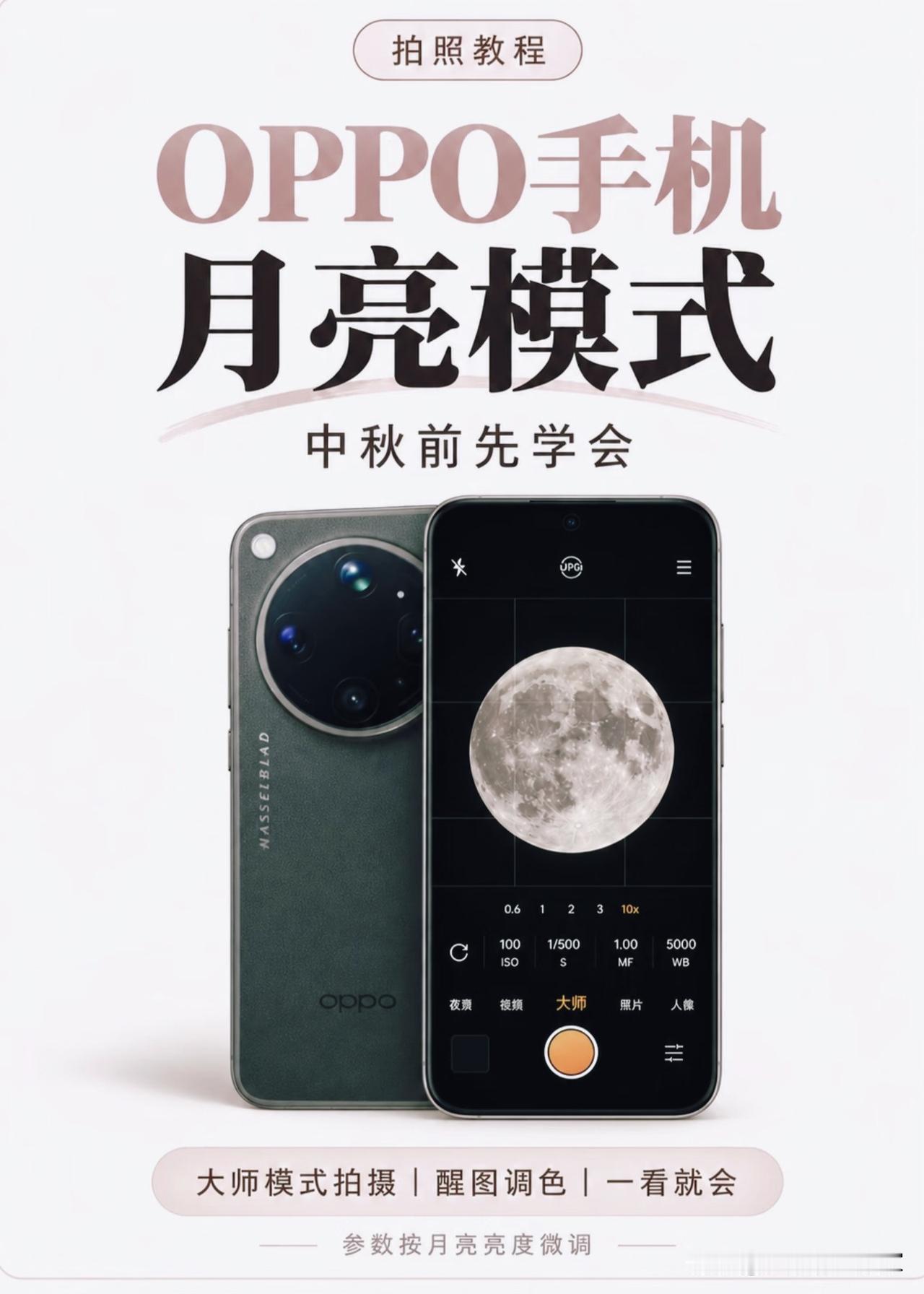 中秋拍月亮保姆级教程｜OPPO大师模式，新手也能拍出清晰月面！
 
🌕中秋赏月