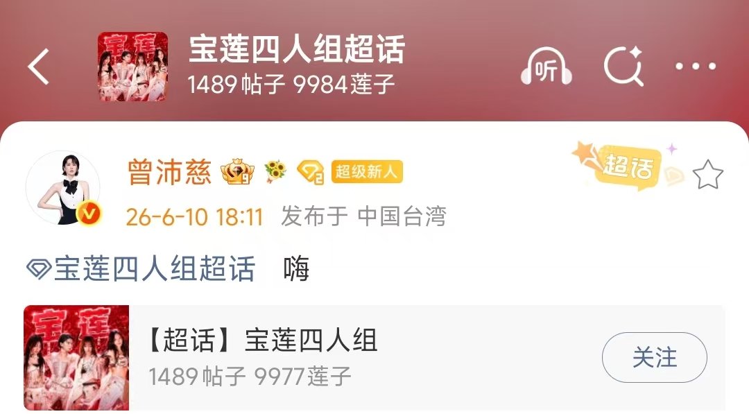 宝莲组来宝莲超话团建了 哇哇哇哇哇 