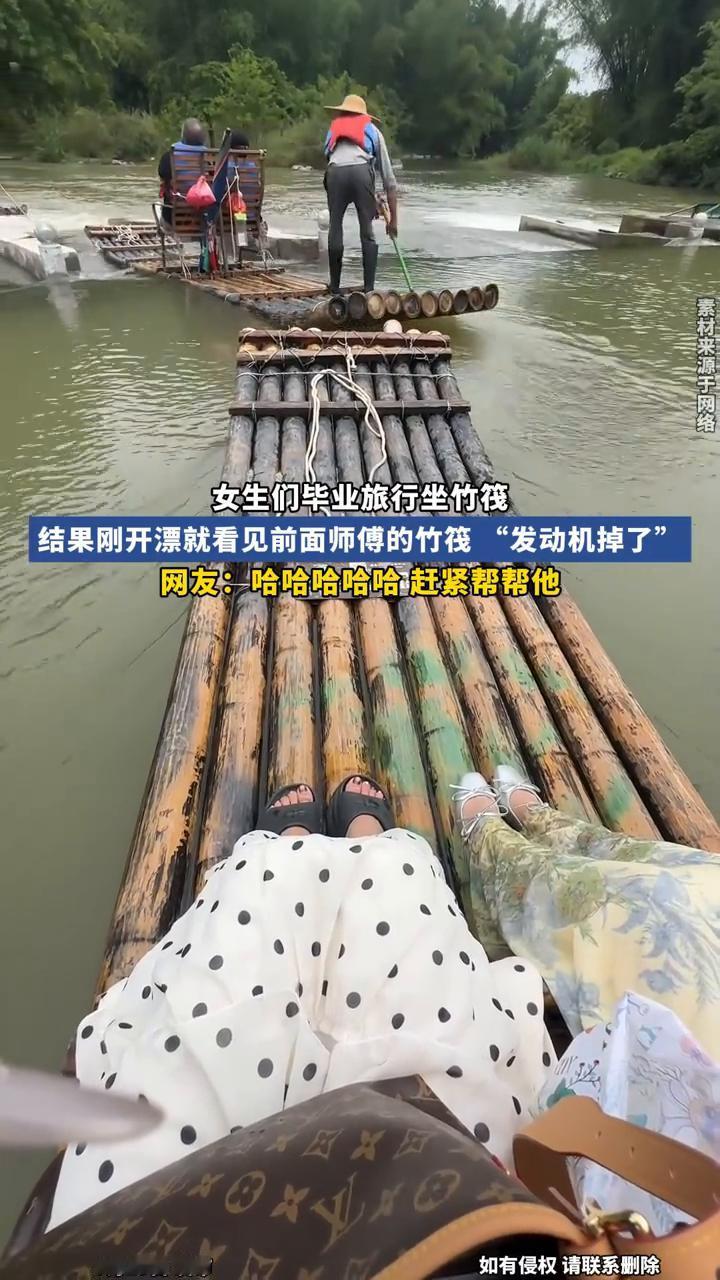 女生们毕业旅行坐竹筏，结果刚开漂就看见前面师傅的竹筏"发动机掉了"。网友：哈哈哈