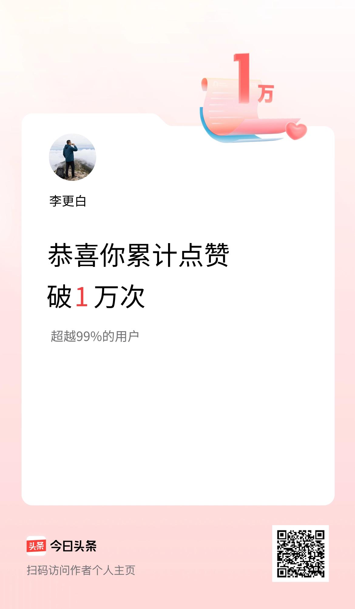 我在头条累计点赞破1万啦！