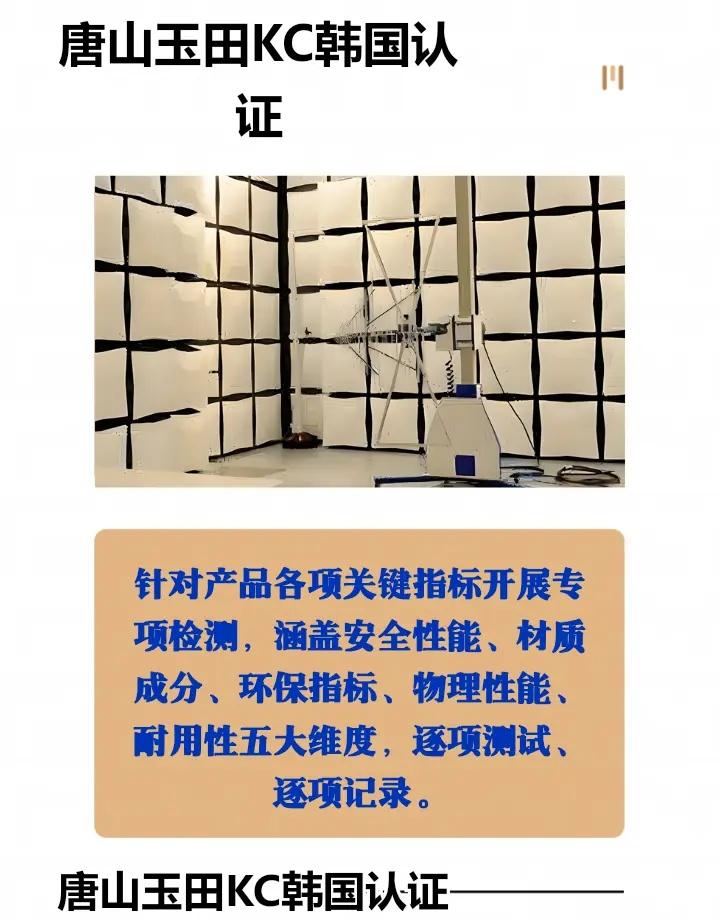 唐山玉田KC韩国认证 路南、路北、古冶、开平、丰南、丰润、曹妃甸、滦南、乐亭、迁