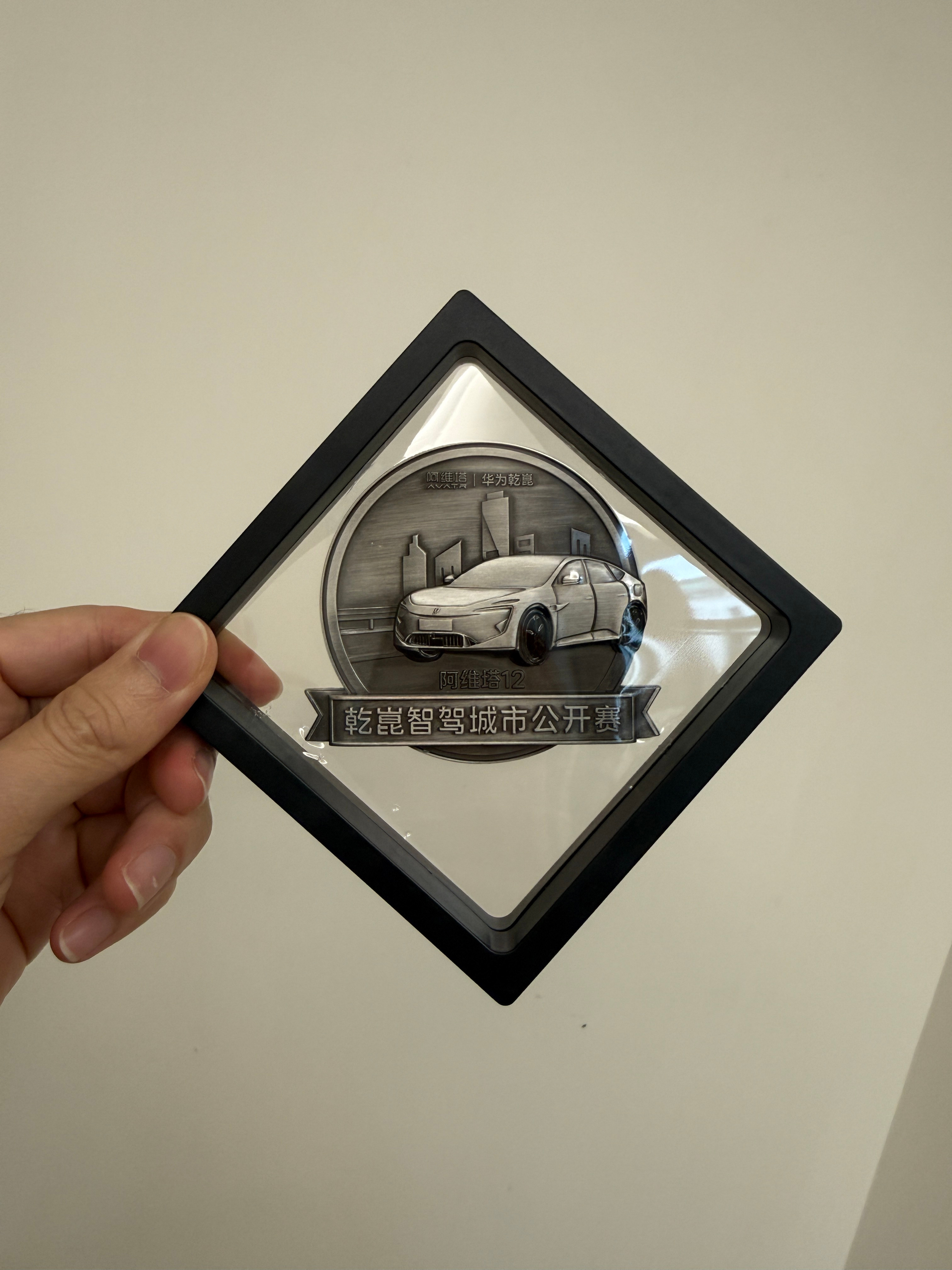 看看塔子给我寄了个奖章 原本就到了，忘了取了 咱也是乾崑智驾城市公开赛的参与者 