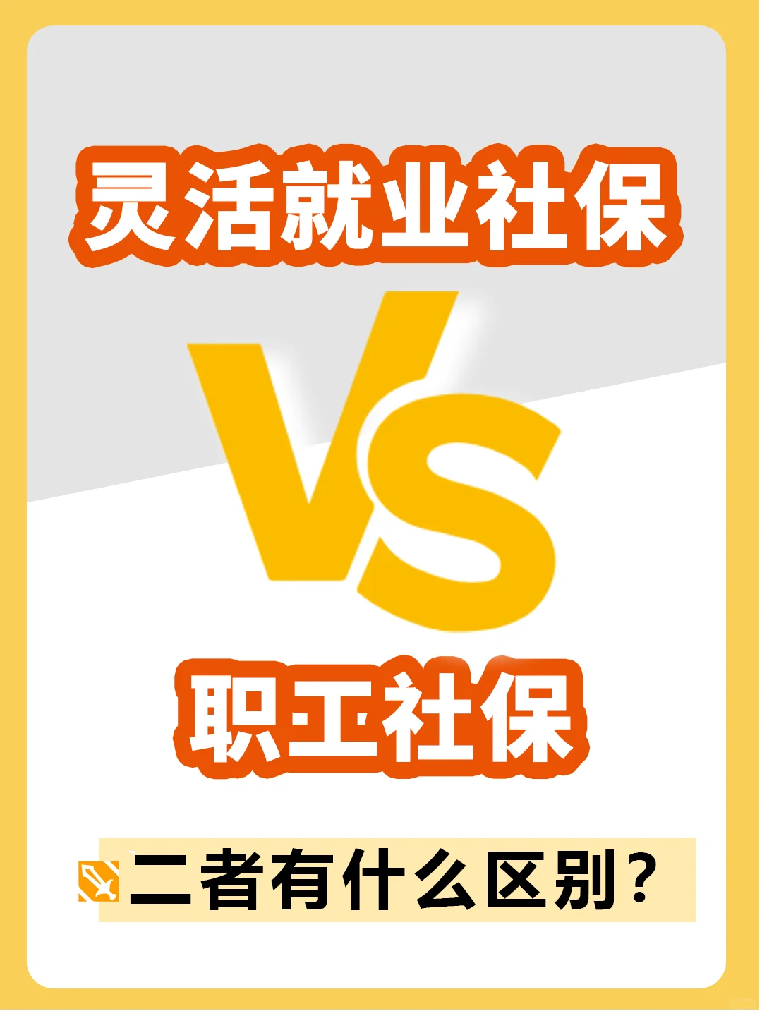 HR干货 | 灵活就业社保和职工社保的区别？