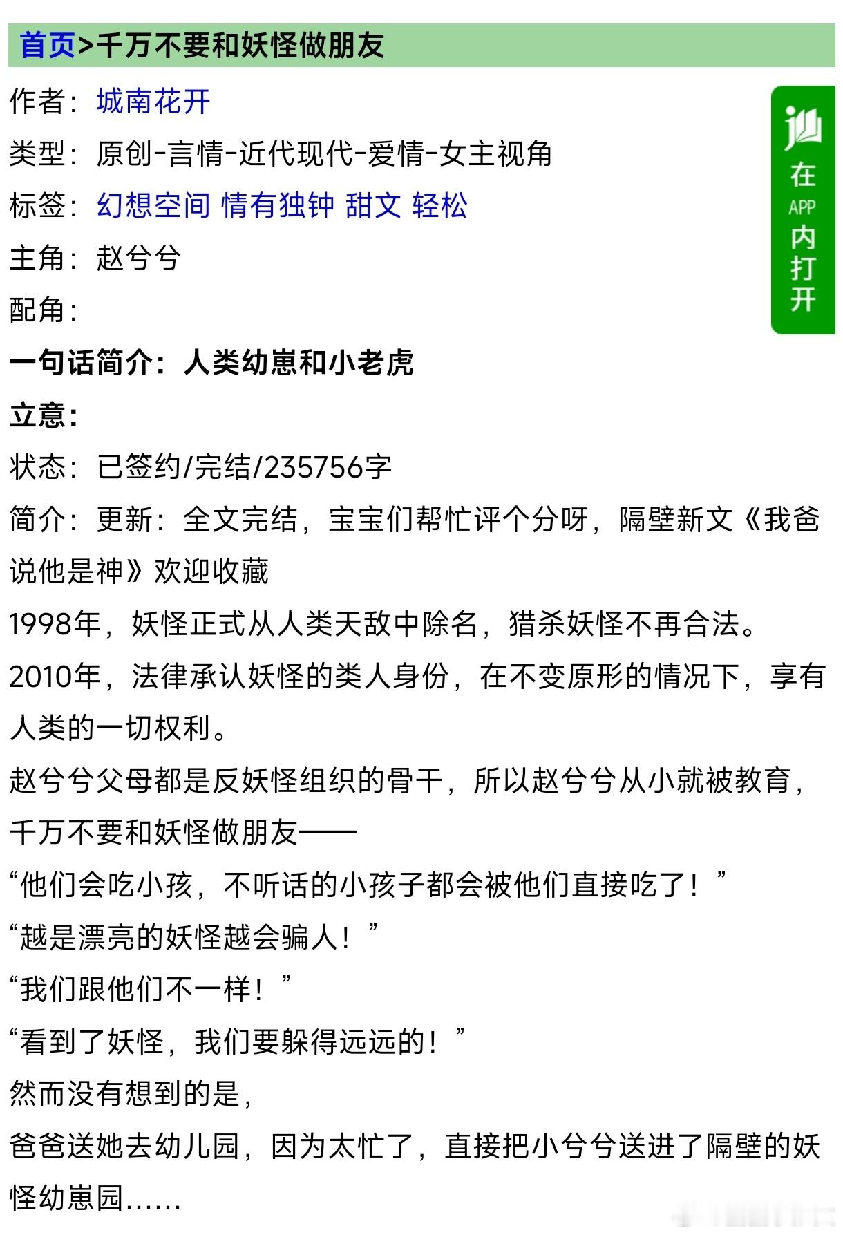《千万不要和妖怪做朋友》by城南花开蛋的严选推文[超话] ​​​
