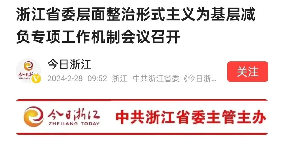 浙江召开省委层面整治形式主义会议，省级层面之后，市县层面也将很快展开。

可以说