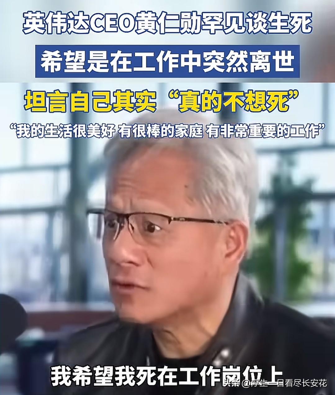 其实大家都不怕死，怕的是在死亡之前受尽疼痛的折磨。就像黄仁勋说的，他真的不想死，