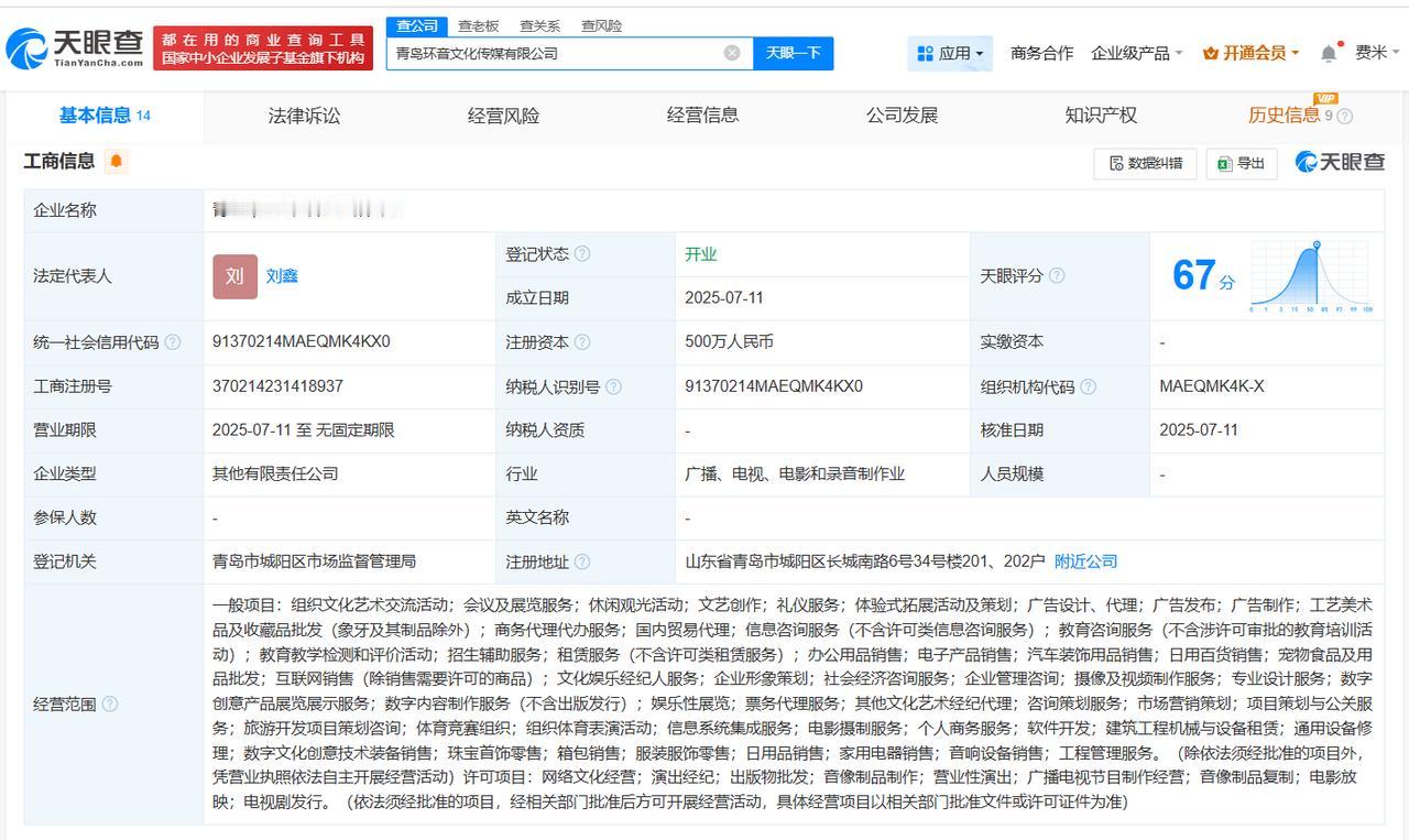 注册资本500万
天眼查App显示，近日，青岛环音文化传媒有限公司成立，法定代表