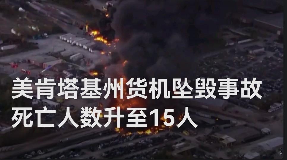 ‌美肯塔基州货机坠毁事故死亡人数升至15人‌

   据外媒报道2025年12月
