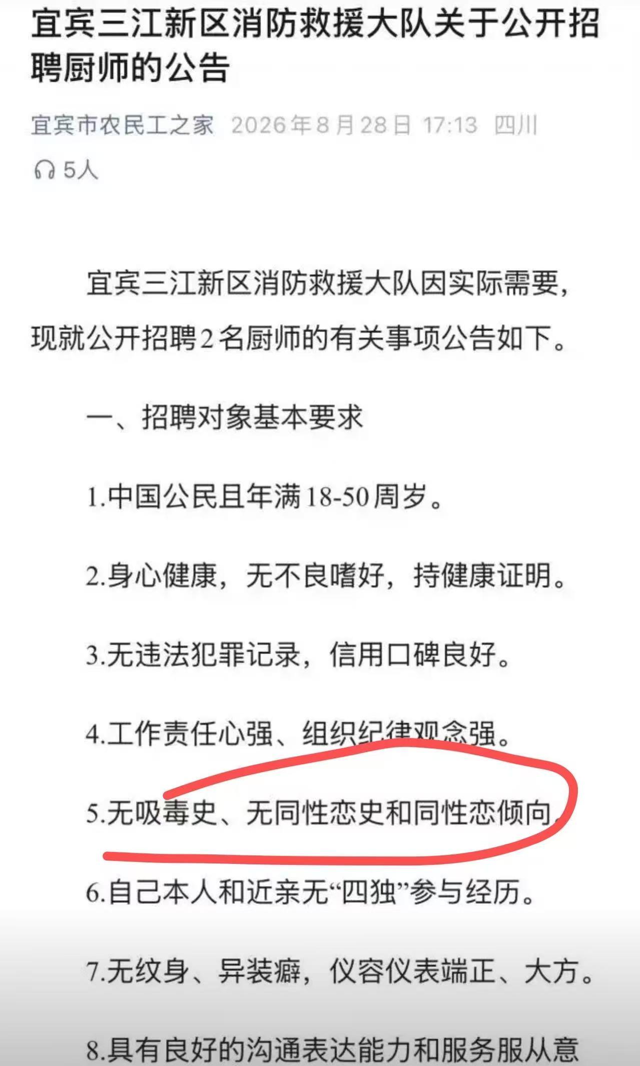 四川宜宾，消防救援大队需要招聘厨师，点名不要同性恋，结果被骂：“神经病！同性恋到